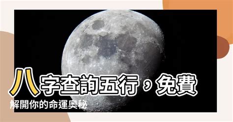 自己五行|免費線上八字計算機｜八字重量查詢、五行八字算